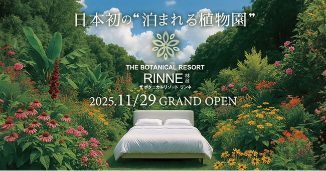 日本初の“泊まれる植物園”『THE BOTANICAL RESORT 林音』2025年11月29日(土)にグランドオープン決定