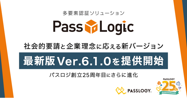 パスロジ、創立25周年目にさらに進化した多要素認証ソリューション PassLogic 最新版 Ver.6.1.0を提供開始