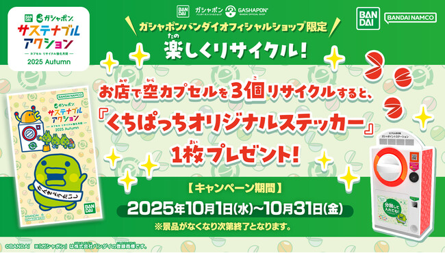 ガシャポン(R)で楽しくリサイクルに参加できる「ガシャポン サステナブルアクション～カプセル リサイクル強化月間～2025 Autumn」＆『カプキャラ』10周年記念Xキャンペーン実施