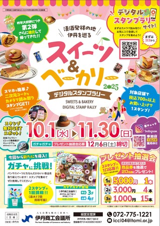 「清酒発祥の地 伊丹」を巡るスイーツ＆ベーカリー　デジタルスタンプラリー2025 開催！
