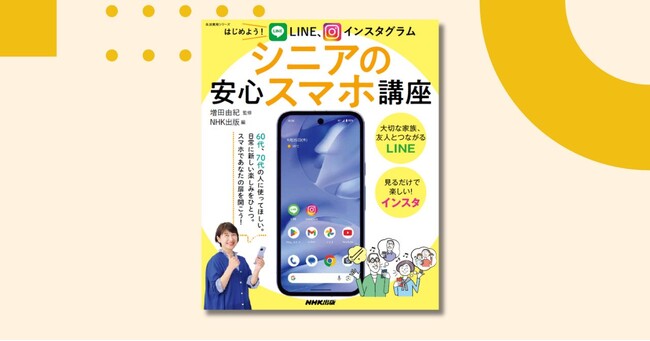 シニアこそスマホを！　『はじめよう！　LINE、インスタグラム　シニアの安心スマホ講座』がNHK出版より9月25日発売！
