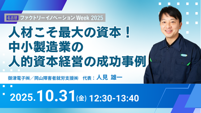 人的資本経営で「新事業立ち上げ→早期黒字化」｜御津電子株式会社 代表取締役 人見雄一がFactory Innovation Week 2025名古屋講演に登壇決定！