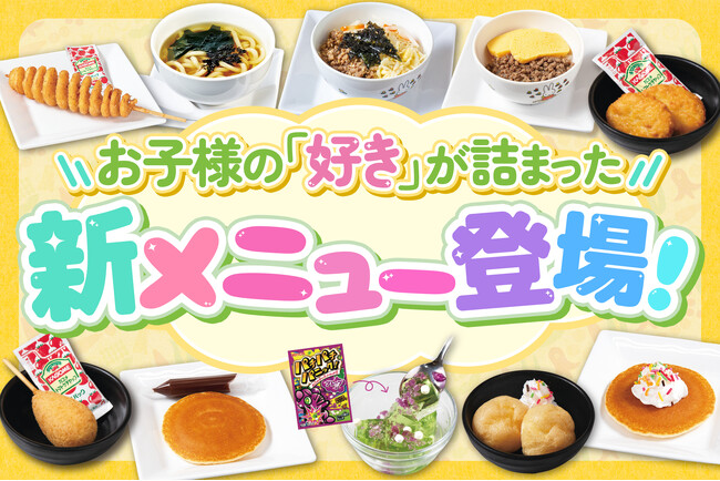 【家族で楽しめる、焼肉食べ放題】新お子様メニュー登場！うどんやポテト、パンケーキやゼリーなど、お食事からデザートまでお子様の「好き！」が勢揃い