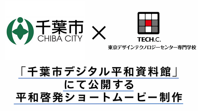 【TECH.C.×千葉市】「千葉市デジタル平和資料館」動画制作プロジェクト　学生が“平和を伝える”ショートムービーを制作！