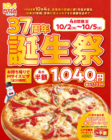 【10月4日はテンフォーの日】祝37周年！今年もお客様に感謝の気持ちを込めて誕生祭を開催いたします。ピザMサイズがテンフォー価格(税抜1,040円)、最大半額になる超BIGセールです！