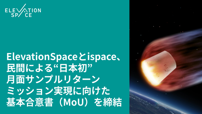 ElevationSpaceとispace、民間による“日本初”月面サンプルリターンミッション実現に向けた基本合意書（MoU）を締結