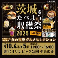 今年も都内(駒沢オリンピック公園)で開催決定！『茨城をたべよう収穫祭～食の宝庫グルメセレクション～』～ミシュラン等の掲載店や、茨城県民が愛する「地元最強グルメ」など総勢70を超える茨城自慢の出店者が駒沢に大集結！！～