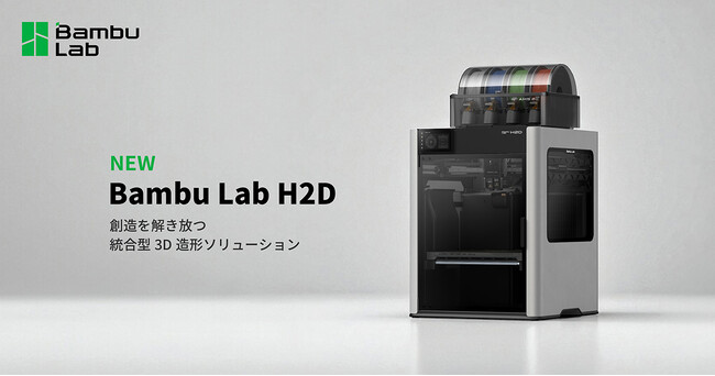 株式会社RIM、Bambu Lab製3Dプリンター「H2D」の販売を開始