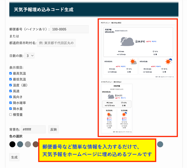 【無料】天気予報サイト貼り付けツールを公開！【全ホームページに対応】