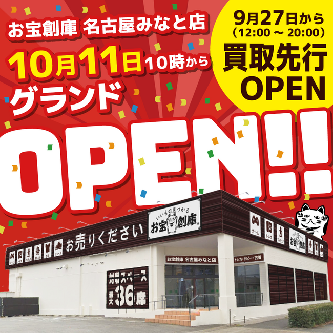 【初出店】フィギュア展示10000体以上！愛知県名古屋市港区に新店舗「お宝創庫名古屋みなと店」が2025年10月11日（土曜日）にグランドオープン！