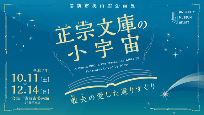 『正宗文庫の小宇宙　敦夫の愛した選りすぐり』10/11(土)~12/14(木)開催