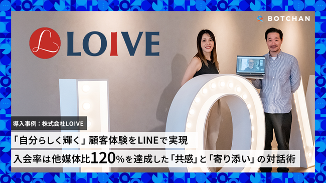 入会率他媒体比120%達成！LOIVEが実践する、LINEで「質の高い顧客」を育成する”共感”の対話術とは