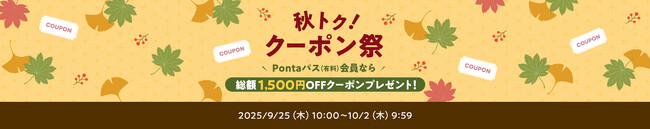 Pontaパス会員ならau PAY マーケットでのお買い物がさらにおトク！総額1,500円割引クーポンを配布する「秋トク！クーポン祭」を開催