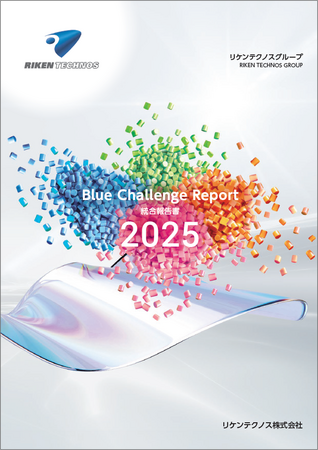 リケンテクノス　統合報告書「Blue Challenge Report 2025」を発行