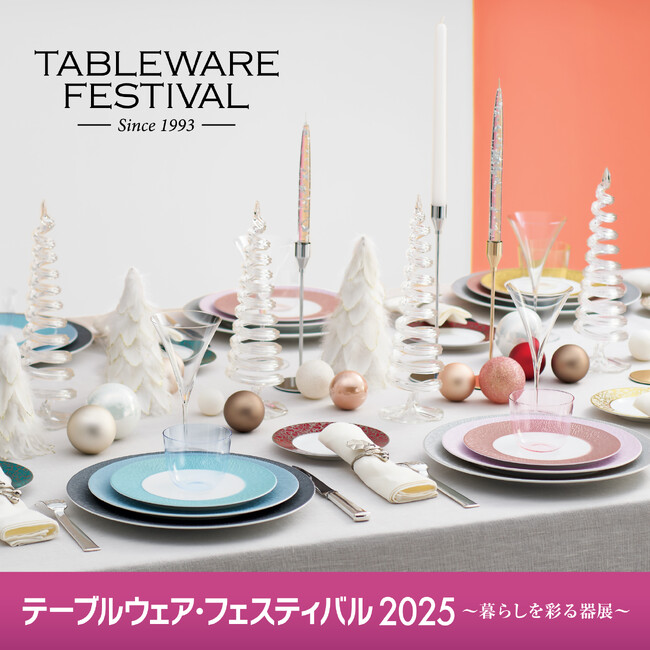 国内外の“テーブルウェア”が一堂に会する“器の祭典”【テーブルウェア・フェスティバル2025～暮らしを彩る器展～】開催のお知らせ