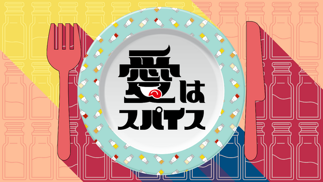 蓮見翔脚本「愛はスパイス」物語はクライマックスへ　9月28日（日）24時45分放送