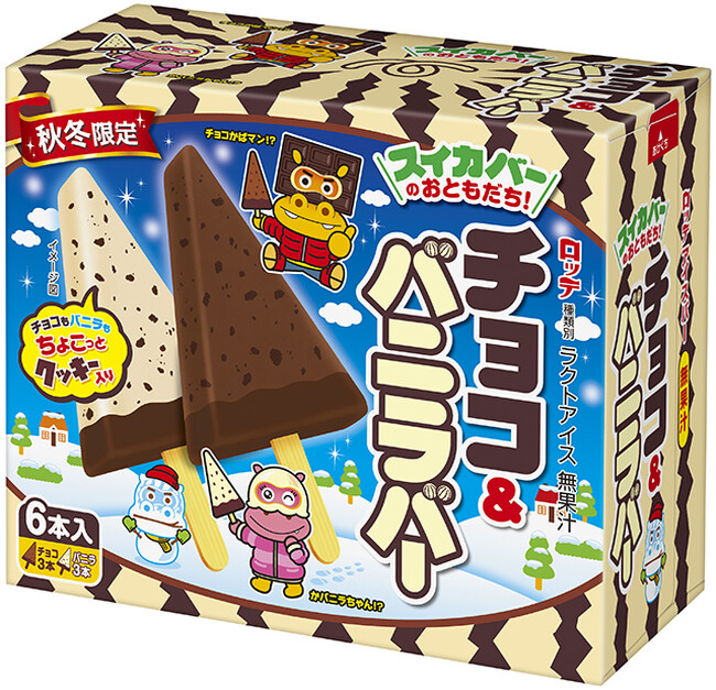 秋になったらスイカバーがチョコバーに！？あのスイカバーのおともだちが登場！秋冬限定『チョコ＆バニラバー』2025年9月29日（月）より、全国にて発売開始！