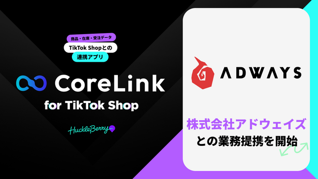 「CoreLink for TikTok Shop」を提供する株式会社ハックルベリー、株式会社アドウェイズとの業務提携を開始