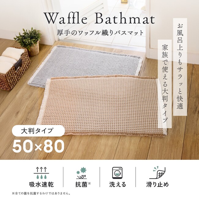 吸水・速乾・抗菌。家族で使える大判ワッフルマット！！「厚手のワッフル織りバスマット大判」発売中