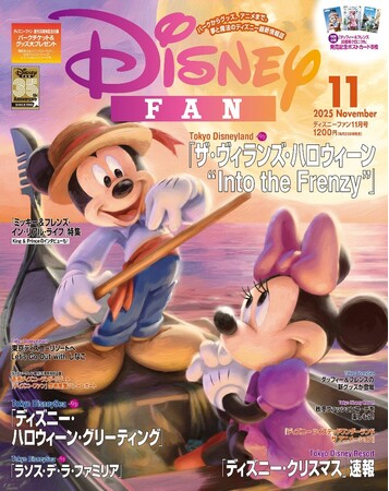 東京ディズニーリゾート(R)で開催中の「ディズニー・ハロウィーン」徹底取材。秋のパークを楽しむ最新情報が満載！パークチケット＆グッズ大プレゼントも!!　月刊「ディズニーファン」11月号は9月25日発売