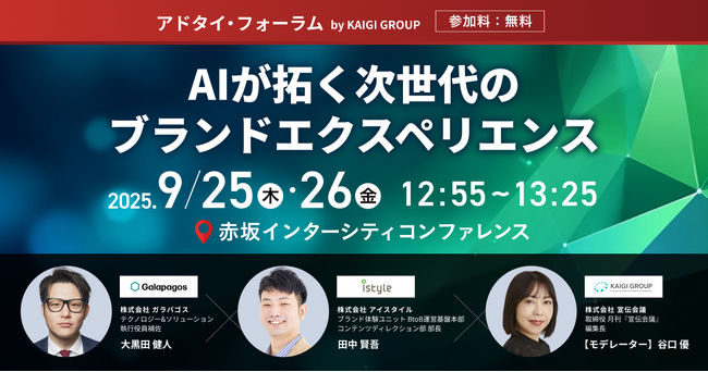 【2025年9月26日(金)】ブランド体験を“再設計”する挑戦。日本最大級コスメメディア「アットコスメ」のアイスタイルとガラパゴスが語るAIの可能性