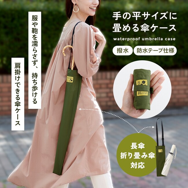 傘は濡れても、服も鞄も濡らさない！！「手の平サイズに畳める傘ケース」発売中！