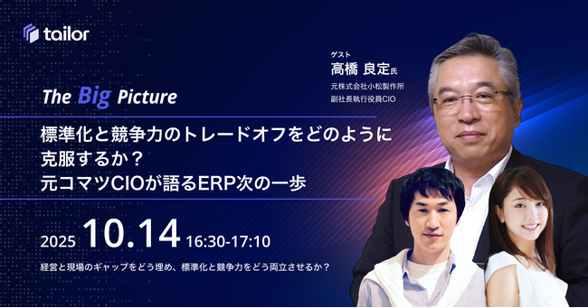 元コマツCIOが登壇、ERP改革の歴史から学ぶDX戦略 ー テイラー主催対談ウェビナー「The Big Picture」を10月14日（火）に配信