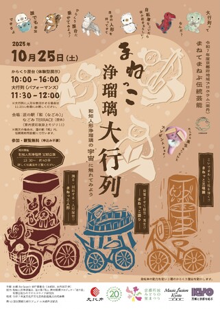 【京都府】道の駅で丹波地域の伝統芸能を体感！　～「和知人形浄瑠璃」の成果発表を10月25日に開催～