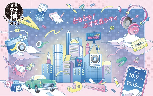 ついに鹿児島で初開催！「文具女子博 pop-up in 鹿児島2025」見どころ発表！