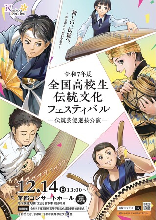 【京都府】高校生が主役の舞台を見に行こう! ~「令和7年度全国高校生伝統文化フェスティバル」観覧者募集~