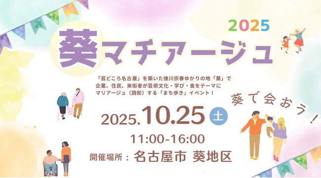 10月25日(土) 地域まちづくりイベント「葵マチアージュ2025」開催　～葵地区エリアマネジメント協議会主催 社会実験～