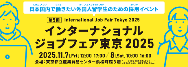 【第5回インターナショナルジョブフェア東京2025】外国人材の就職／転職、外国人材を採用したい企業、サポート企業とのマッチング展示会