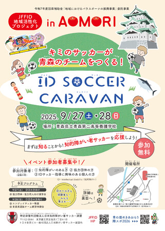9月27日-28日　JFFID地域活性化プロジェクトin青森「ID SOCCER CARAVAN」青森県青森市にて開催