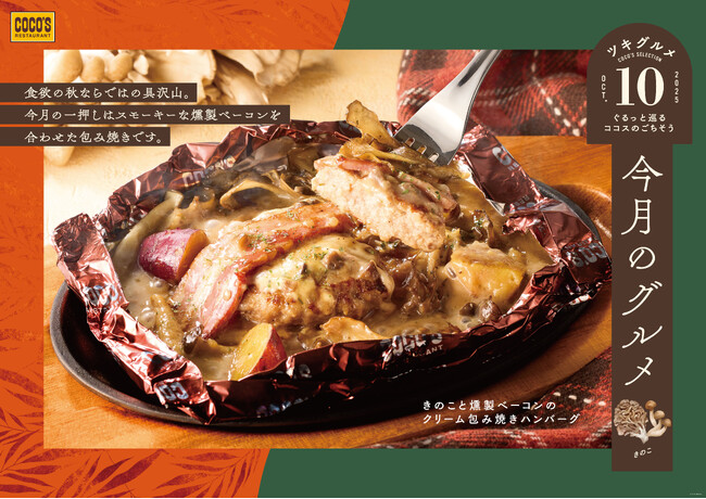 【ココス】旨みたっぷり！きのこを味わう包み焼きハンバーグとアペタイザーが登場！ココスが「今月のグルメ～10月～」を開催！