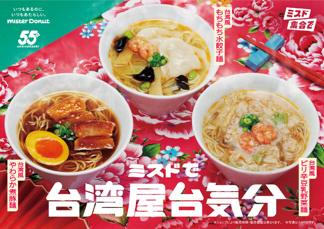 【ミスタードーナツ】10月1日（水）から『ミスドで台湾屋台気分』を期間限定発売