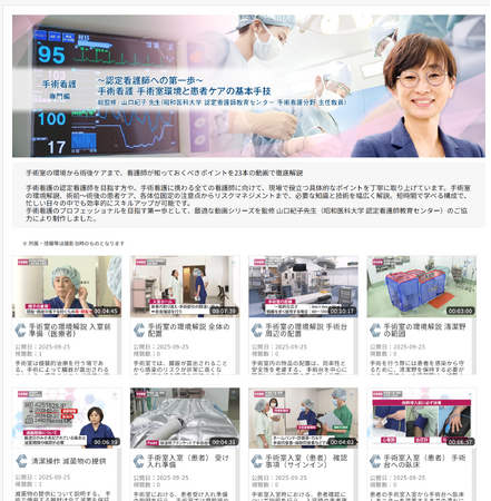 「Medical*Online Video（メディカルオンラインビデオ）」～認定看護師への第一歩～手術看護 手術室環境と患者ケアの基本手技（全23動画）を新たに配信開始！！