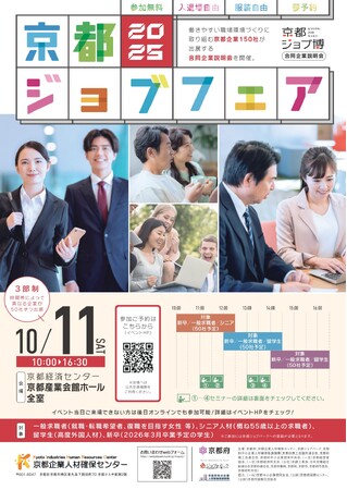【京都府】府内企業150社が大集結！　～「京都ジョブフェア2025」を10月11日に開催～