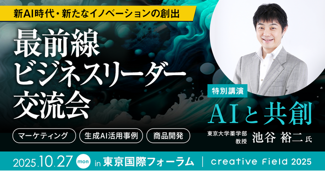 池谷 裕⼆氏（東京大学薬学部 教授）登壇「AIと共創」特別講演10/27＠東京国際フォーラム