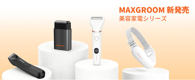 【MAXGROOM Beauty Series】小顔美顔器・ボディシェーバー・髭剃りシェーバーの４製品が新登場 ライフスタイルに合わせた多機能ケアを実現