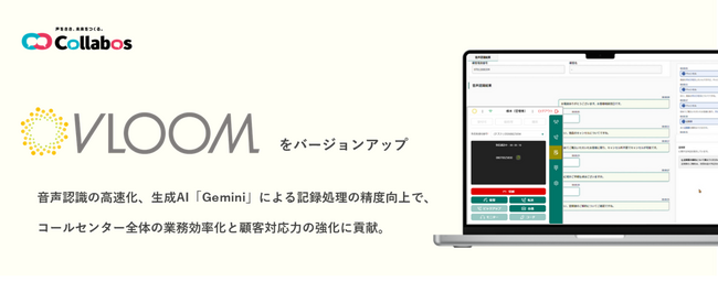 AIコールセンターシステム「VLOOM」をバージョンアップ