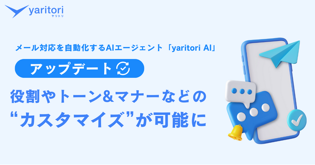 役割やトーン＆マナーなどの“カスタマイズ”が可能に。メール対応を自動化するAIエージェント『yaritori AI』が機能追加