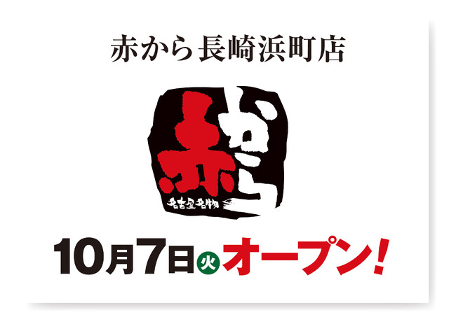 【赤から】2025年10月7日(火)に「赤から長崎浜町店」がオープン！