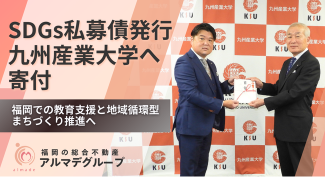 総合不動産業のアルマデグループ、SDGs私募債を発行し九州産業大学へ寄付