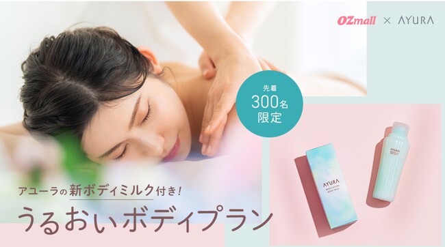 新発売のボディミルク付き うるおいボディトリートメント「OZmall×AYURA」 期間限定コラボプラン　9/25（木）スタート