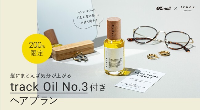 髪にまとえば気分が上がる　track Oil No.3付き「OZmall×track」 期間限定コラボプラン