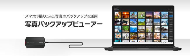 スマホで撮りためた写真のバックアップをパソコンで活用！「写真バックアップビューアー for Windows」アプリ登場