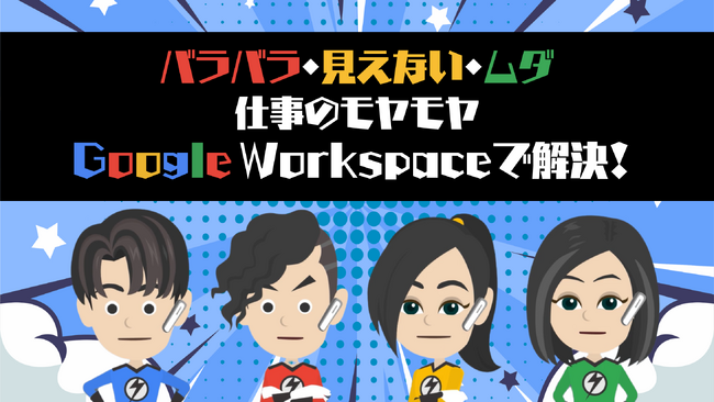 「忙しくて時間がない」「仕事で活かせない」を解決！　　　　Google Workspace講座をリリース