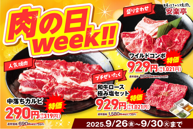 【毎月29日は肉の日】食欲の秋も安楽亭で肉祭！9月26日～30日限定　人気焼肉中落カルビや盛り合わせ焼肉、和牛ロースが特別価格で楽しめる！さらにアプリスタンプ2倍で「食べて貯めて」ダブルでお得♪