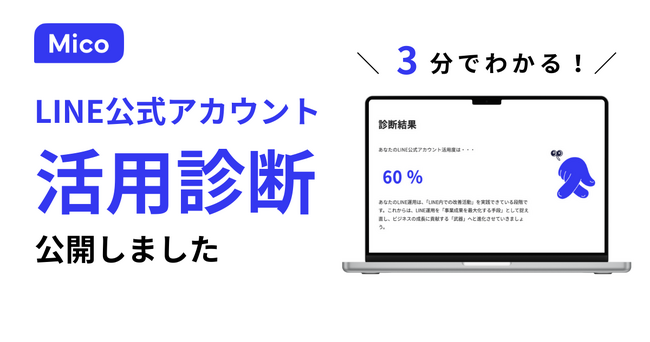LINE活用のヒントが3分でわかる！Mico、「LINE公式アカウント活用診断」を公開