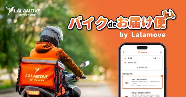 インスタント配達アプリLalamove、関西圏でのバイク便サービスを開始